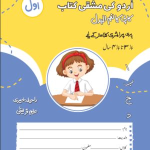 URDU KI MASHKI KITAB ( AWWAAL )