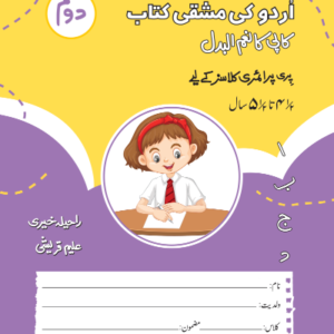 URDU KI MASHKI KITAB  ( DOUM )