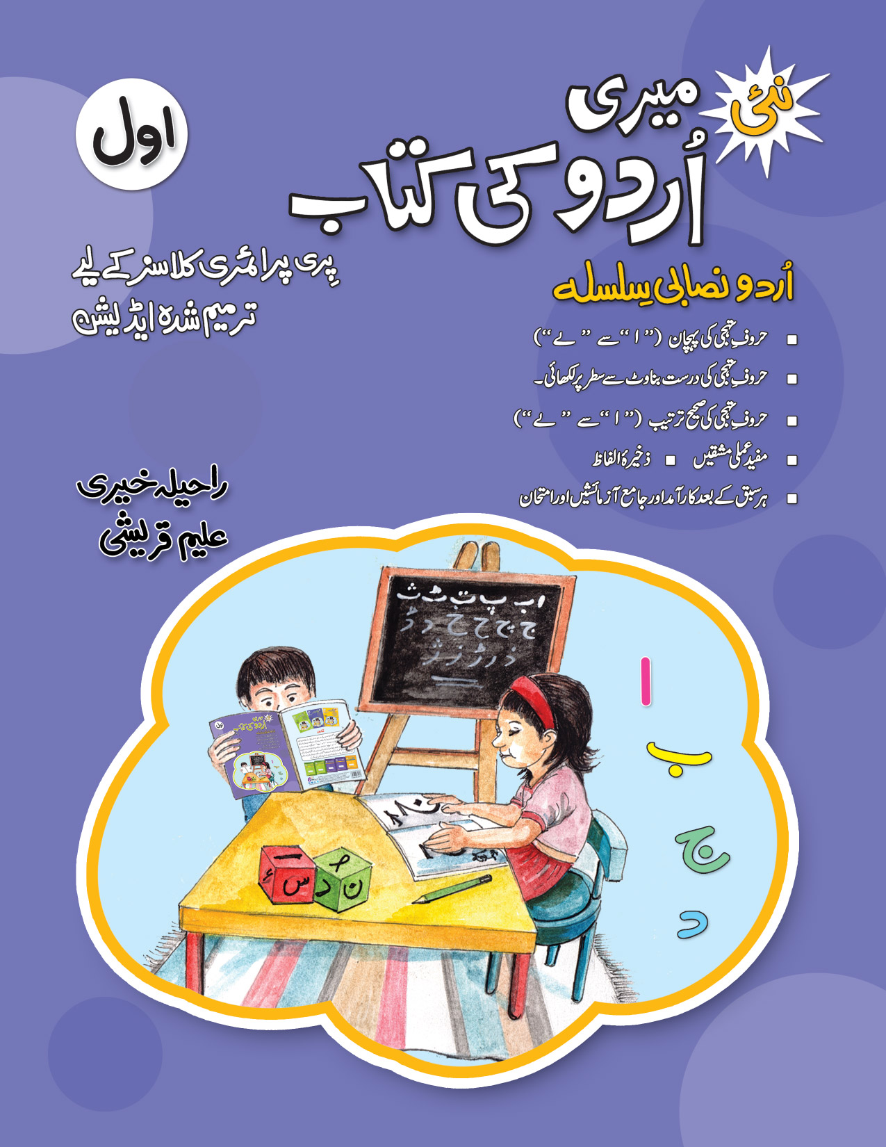 Urdu Ki Amli Kitab - Awal (Alif)