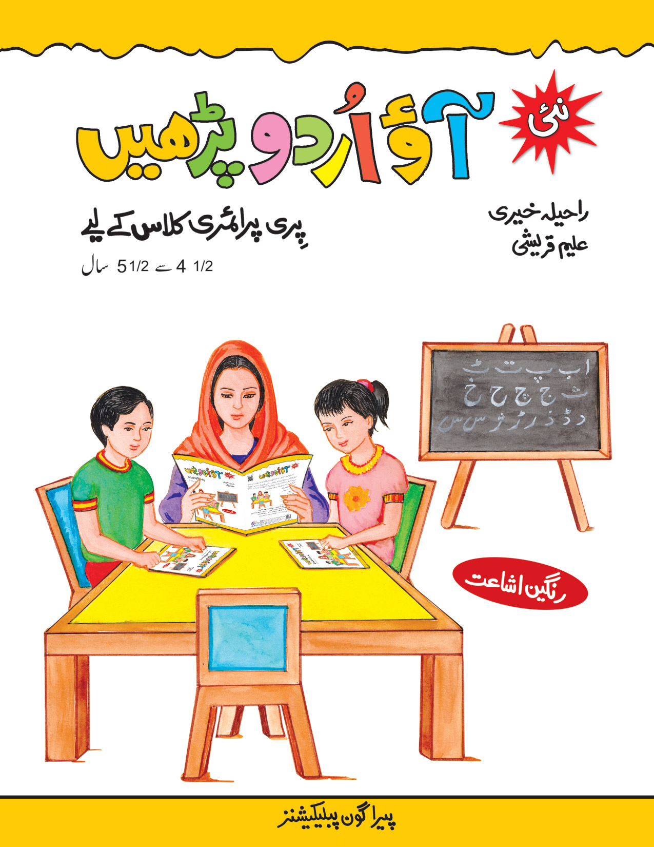 Nayi Aao Urdu Parhein - Rangeen Ashaat