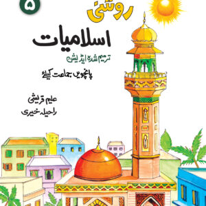 Roshni Islamiat 5