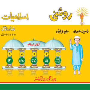 Roshni Islamiat Bunyad - Awwal