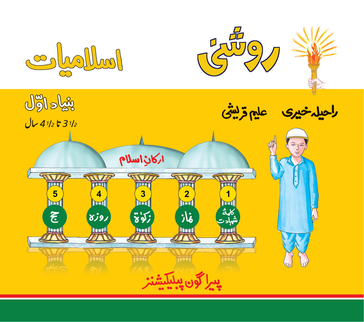 Roshni Islamiat Bunyad - Awwal
