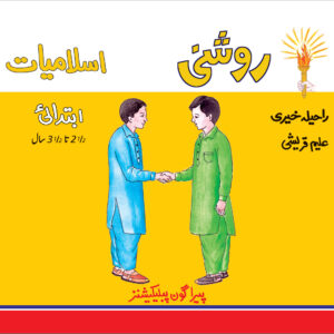 Roshni Islamiat Bunyad - Ibtidai