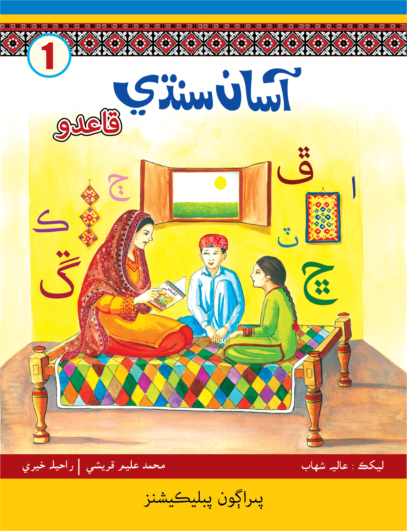 Asaan Sindhi 1 Qaido