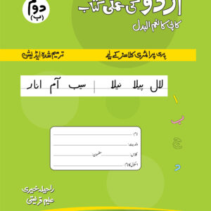 Urdu Ki Amli Kitab - Dom (Bay)
